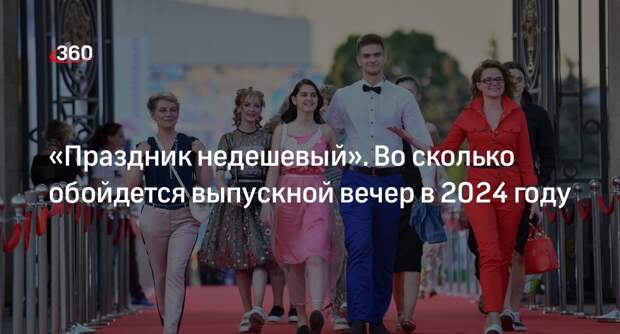 Аналитик Анфиногенов: выпускной обойдется семье больше чем в 15 тысяч рублей