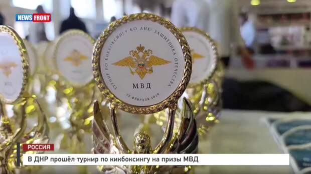 В ДНР прошел турнир по кикбоксингу на призы МВД – репортаж News Front