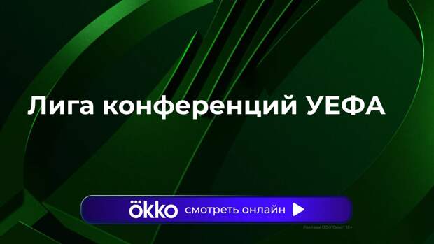Лига конференций. АЕК — «Райо Вальекано». Ответный матч. Прямая трансляция: смотреть онлайн
