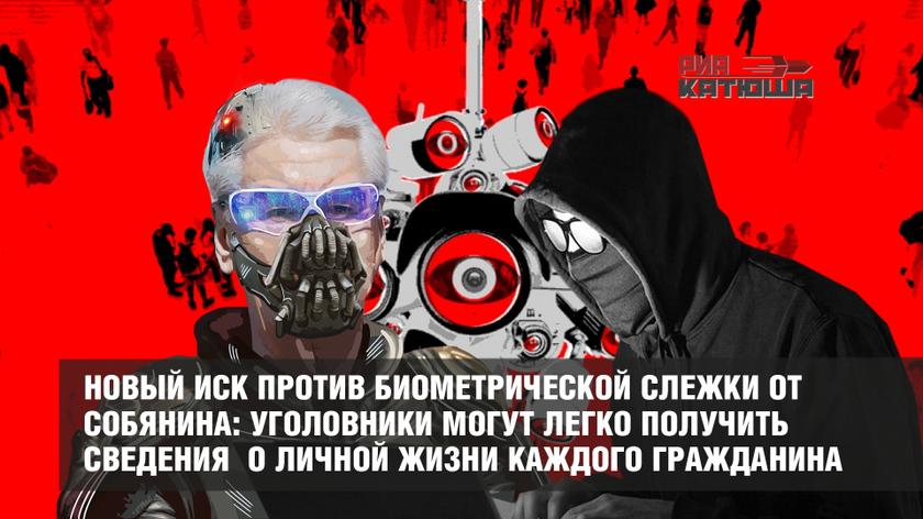 Новый иск против биометрической слежки от Собянина
