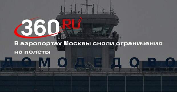 Росавиация: московские аэропорты работают в штатном режиме