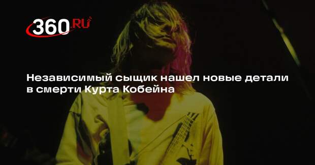 Daily Mail: Курта Кобейна могли убить
