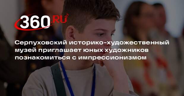 В Серпуховском музее пройдет интерактивное занятие для детей