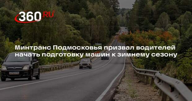 Минтранс Подмосковья призвал водителей начать подготовку машин к зимнему сезону