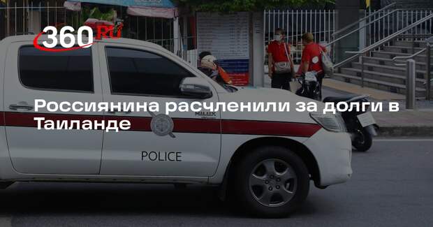 Thairath: расчлененные останки пропавшего россиянина нашли в Таиланде