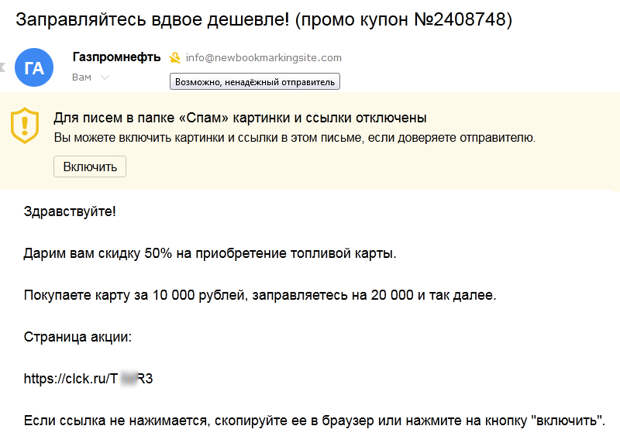Как выглядят поддельные письма