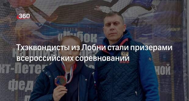 Тхэквондисты из Лобни стали призерами всероссийских соревнований