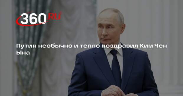 Baijiahao: Путин поздравил Ким Чен Ына с Новым годом, отметив дружбу двух стран