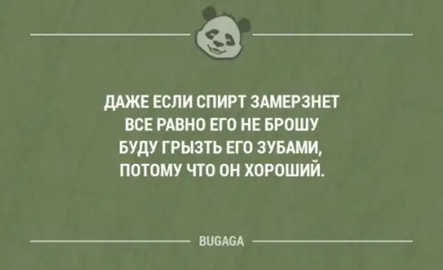 Даже если я пить не буду. Даже если спирт замерзнет буду грызть его зубами. Даже если спирт. Даже если спирт замерзнет буду. Даже если спирт замерзнет все равно его.