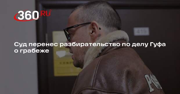 Суд перенес разбирательство по делу Гуфа о грабеже на 6 февраля
