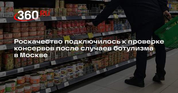 Роскачество проверит консервы с тунцом на ботулизм после отравлений в Москве