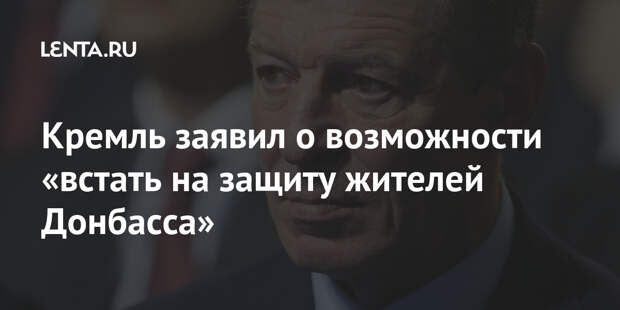 Кремль заявил о возможности «встать на защиту жителей Донбасса»