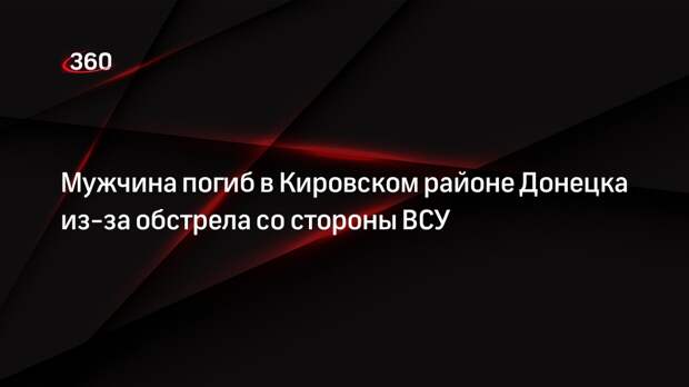 Штаб теробороны ДНР сообщил о гибели мирного жителя в Кировском районе Донецка