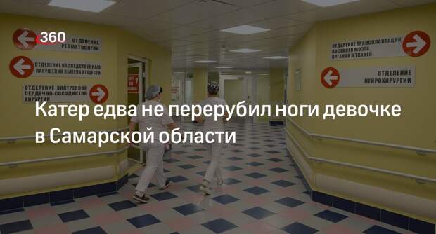 Baza: на реке в Самарской области катер едва не перерубил ноги 12-летней девочке