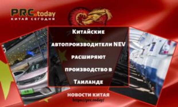 Китайские автопроизводители NEV расширяют производство в Таиланде