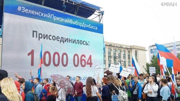 Донбасс потребовал от Зеленского признать курс на интеграцию с Россией Донбасс потребовал от Зеленского признать курс на интеграцию с Россией