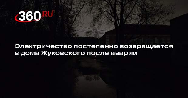 Россети: электричество вернется во все дома в Жуковском в течение 2,5 часа
