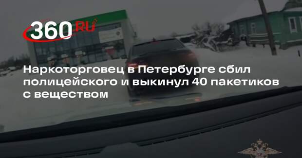 Наркоторговец в Петербурге сбил полицейского и выкинул 40 пакетиков с веществом