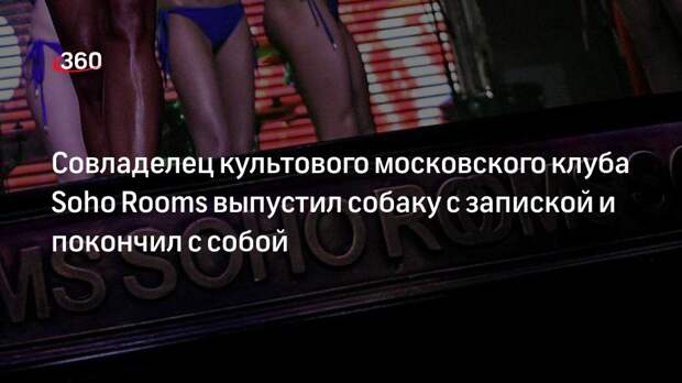Журналистка сообщила подробности о смерти совладельца Soho Rooms Дэна Раппопорта