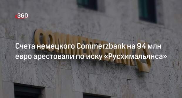 Суд по иску оператора «Русхимальянс» арестовал 94 млн евро немецкого Commerzbank