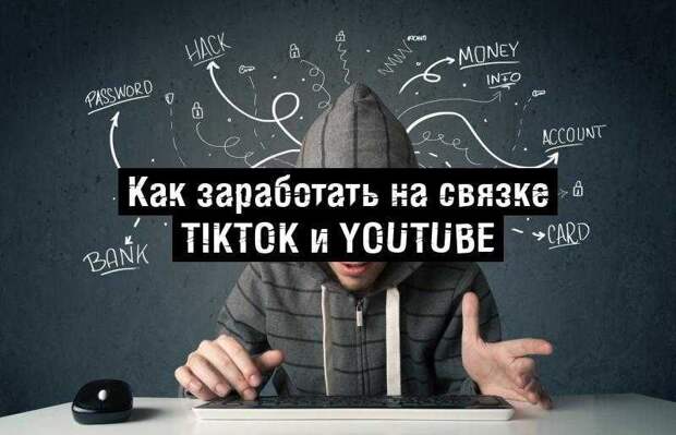 Как заработать на связке TikTok и YouTube