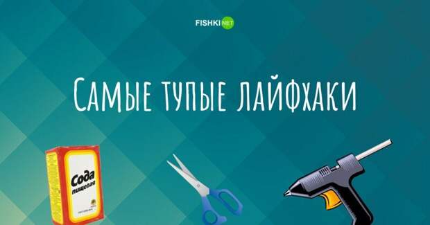 7 очень тупых и популярных советов, которые вообще не работают