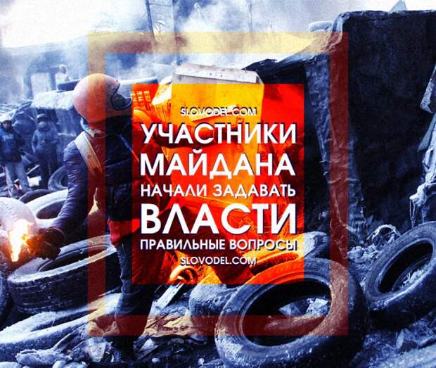Участники Майдана начали задавать украинской власти правильные вопросы