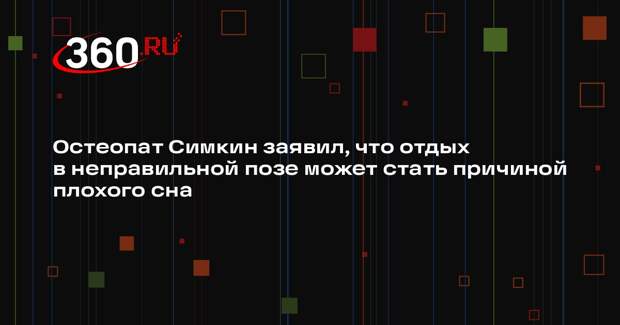 Остеопат Симкин заявил, что отдых в неправильной позе может стать причиной плохого сна