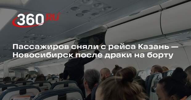 МВД: в Казани двух пассажиров сняли с рейса в Новосибирск за беспорядки на борту