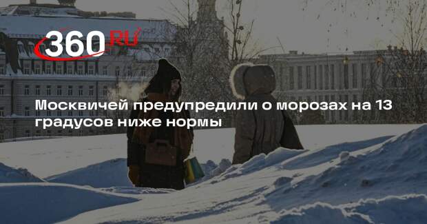 Метеоролог Вильфанд: морозы на 13 градусов ниже нормы ожидаются в Москве