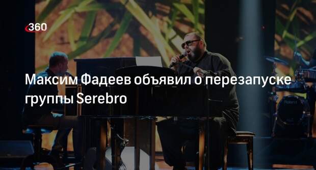 Музыкальный продюсер Максим Фадеев сообщил о возрождении группы Serebro