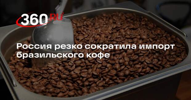 Россия резко сократила импорт бразильского кофе