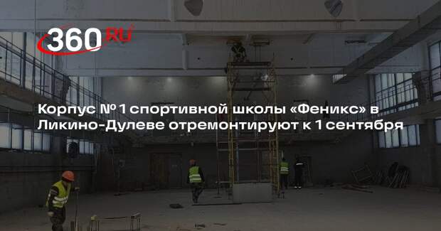 Корпус № 1 спортивной школы «Феникс» в Ликино-Дулеве отремонтируют к 1 сентября