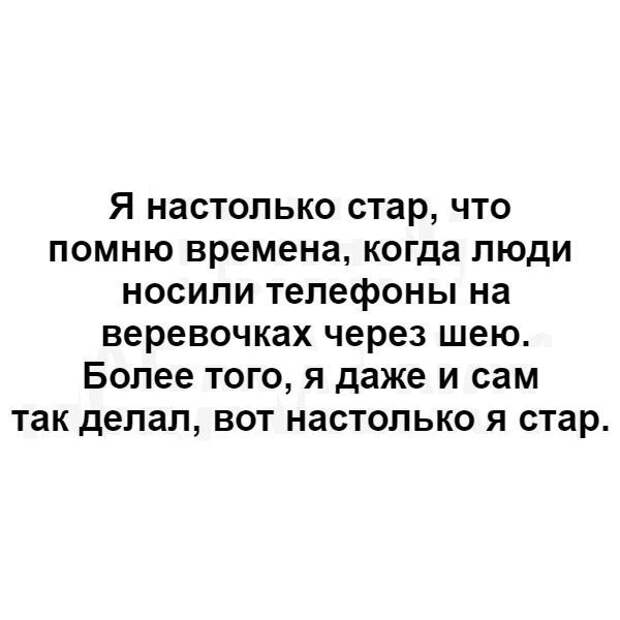 Настолько. Я не настолько Стар. Я настолько Стар. Я настолько Стар что помню. Настолько старый.