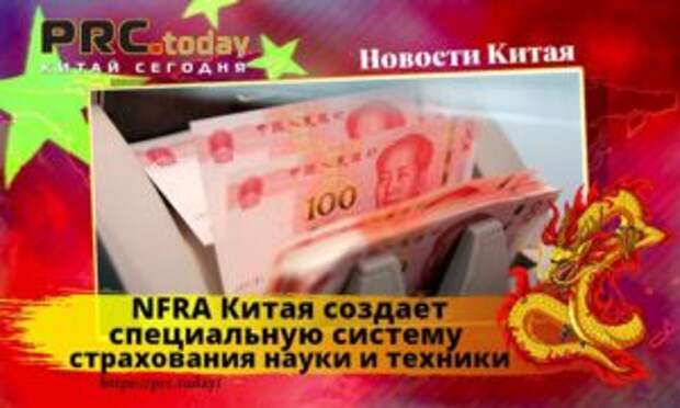 NFRA Китая