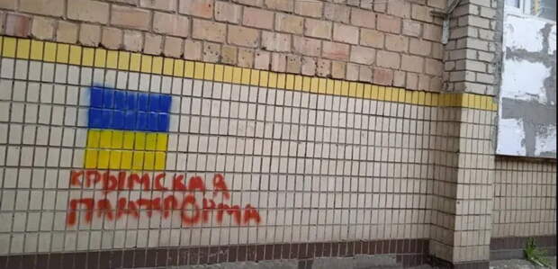 Так называемая «Крымская платформа», которая состоялась в Киеве, не имеет никакого смысла и содержания....