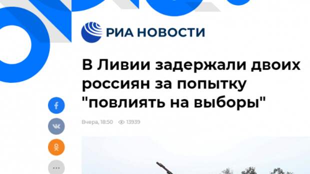 Задержанные в Ливии россияне стали жертвами подхваченного российскими СМИ вброса из США Задержанные в Ливии россияне стали жертвами подхваченного российскими СМИ вброса из США