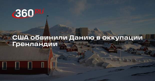 США обвинили Данию в оккупации Гренландии