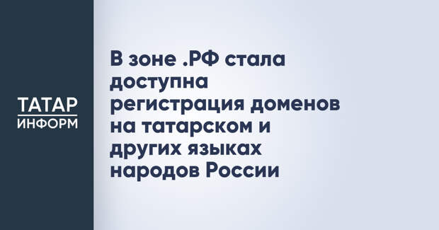 В зоне .РФ стала доступна регистрация доменов на татарском и других языках народов России