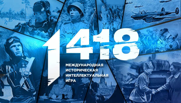 Нижегородские школьники и студенты проверят знания о ВОВ в игре «1418»