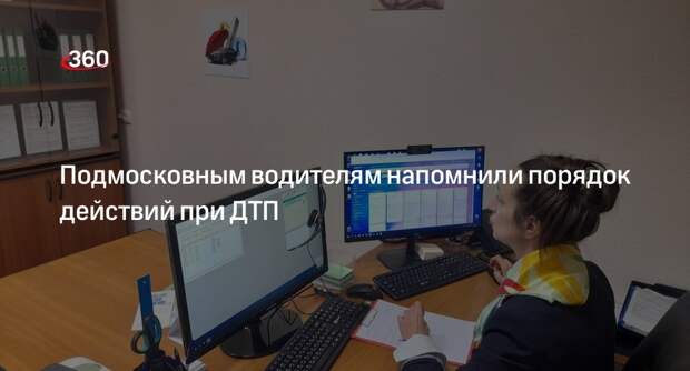 Подмосковным водителям напомнили порядок действий при ДТП