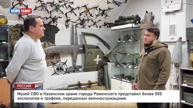 Музей СВО в Казанском храме города Раменского представил более 500 экспонатов и трофеев, переданных военнослужащими – репортаж News Front