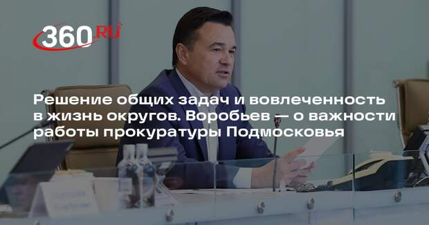Андрей Воробьев поблагодарил прокуратуру Подмосковья за конструктивную работу