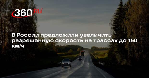 Shot: депутаты предложили увеличить скорость на российских трассах до 150 км/ч