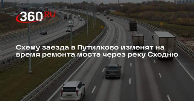 Схему заезда в Путилково изменят на время ремонта моста через реку Сходню