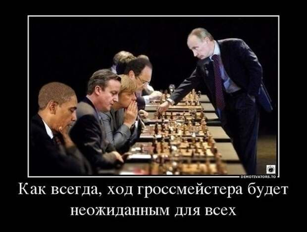 Путин продолжает игру Путин продолжает игру