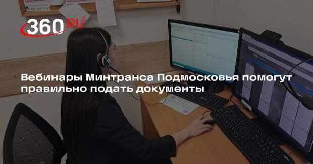 Вебинары Минтранса Подмосковья помогут правильно подать документы