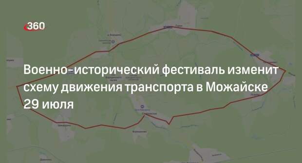 Военно-исторический фестиваль изменит схему движения транспорта в Можайске 29 июля