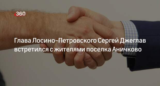 Глава Лосино-Петровского Сергей Джеглав встретился с жителями поселка Аничково