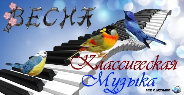 Весна в классической музыке и птичье пение в музыке - часть 1